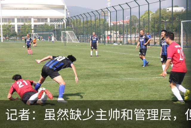 记者：虽然缺少主帅和管理层，但米兰新赛季集合日期定在7月12日